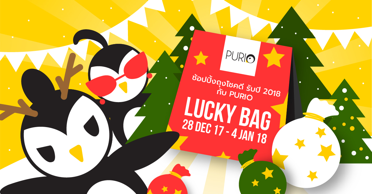 purio ชวนช้อปถุงโชคดีรับปี 2018
