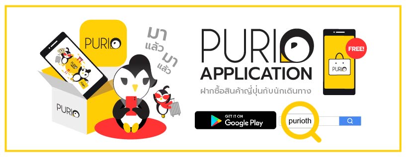 มาแล้ว !!! PURIO Application พร้อมให้ดาวน์โหลดแล้ววันนี้