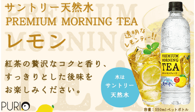 Suntory Premium Morning TEA Lemon ชามะนาว สีใสกิ๊ง 550ml