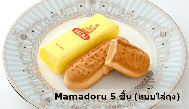 Mamadoru 5 ชิ้น (แบบใส่ถุง)