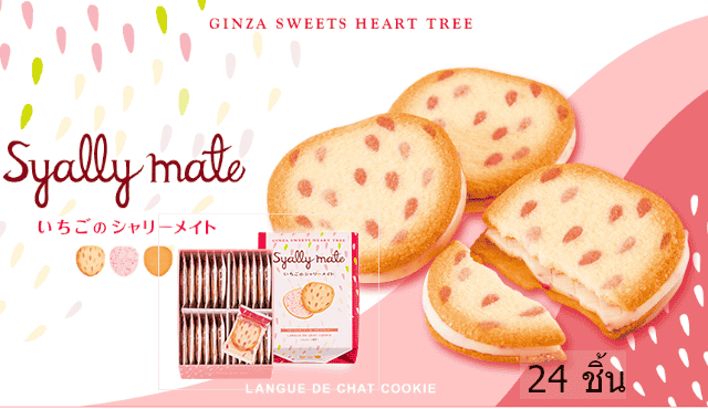 GINZA SWEET HEART TREE LANGUE DE CHAT COOKIE STRAWBERRY "Syally mate" 24 ชิ้น
